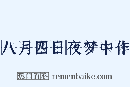 八月四日夜梦中作是什么意思的图片